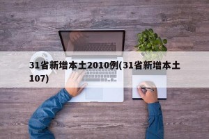 31省新增本土2010例(31省新增本土107)