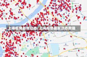 上海疫情最新动态/上海疫情最新动态数据