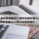 31省份新增确诊23例均为境外输入/31省份新增确诊21例均为境外输入