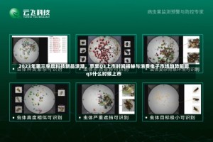 2023年第三季度科技新品浪潮，苹果Q3上市时间揭秘与消费电子市场趋势前瞻q3什么时候上市