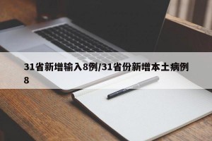 31省新增输入8例/31省份新增本土病例8