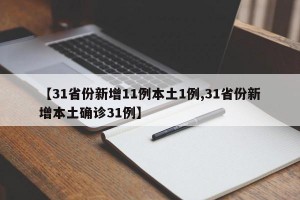 【31省份新增11例本土1例,31省份新增本土确诊31例】