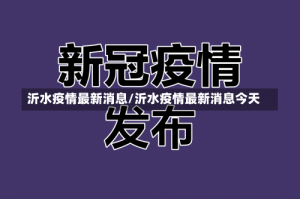 沂水疫情最新消息/沂水疫情最新消息今天