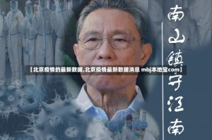 【北京疫情的最新数据,北京疫情最新数据消息 mbj本地宝com】