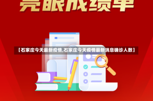 【石家庄今天最新疫情,石家庄今天疫情最新消息确诊人数】