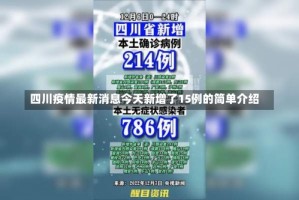 四川疫情最新消息今天新增了15例的简单介绍