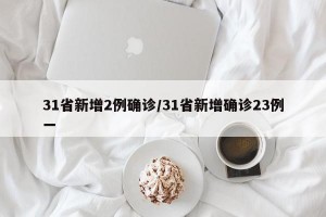 31省新增2例确诊/31省新增确诊23例一