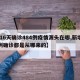 【16天确诊484例疫情源头在哪,新增98例确诊都是从哪来的】
