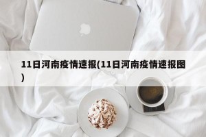 11日河南疫情速报(11日河南疫情速报图)