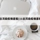 11日河南疫情速报(11日河南疫情速报图)