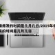 疫情爆发的时间是几月几日/2019年疫情爆发的时间是几月几日