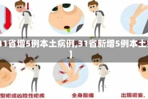 【31省增5例本土病例,31省新增5例本土病】