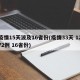 疫情15天波及16省份(疫情33天 1272例 16省份)