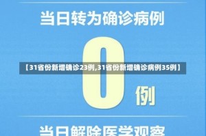 【31省份新增确诊23例,31省份新增确诊病例35例】