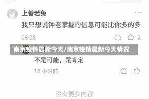 南京疫情最新今天/南京疫情最新今天情况