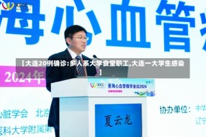 【大连20例确诊:多人系大学食堂职工,大连一大学生感染】