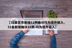 【31省区市新增12例确诊均为境外输入,31省新增确诊21例 均为境外输入】