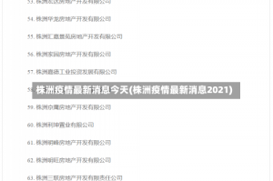 株洲疫情最新消息今天(株洲疫情最新消息2021)