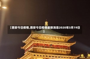 【西安今日疫情,西安今日疫情最新消息2020年3月19日】