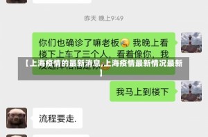 【上海疫情的最新消息,上海疫情最新情况最新】