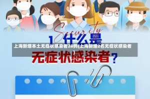 上海新增本土无症状感染者28例(上海新增2名无症状感染者)