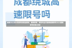 成都2022年4月限号时间全解析，最新政策、规则与出行指南成都限号2022最新限号时间4月份