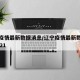 辽宁疫情最新数据消息/辽宁疫情最新数据消息2021