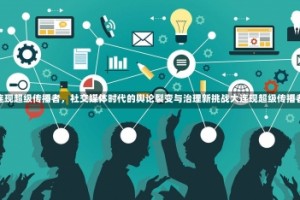 大连现超级传播者，社交媒体时代的舆论裂变与治理新挑战大连现超级传播者