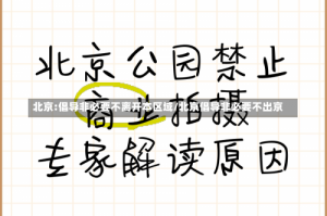 北京:倡导非必要不离开本区域/北京倡导非必要不出京