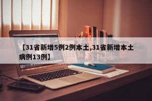 【31省新增5例2例本土,31省新增本土病例13例】