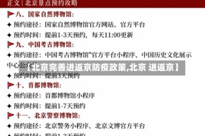 【北京完善进返京防疫政策,北京 进返京】
