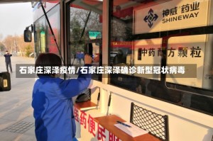 石家庄深泽疫情/石家庄深泽确诊新型冠状病毒