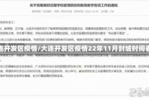 大连开发区疫情/大连开发区疫情22年11月封城时间表