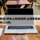 全国新增3例本土新冠病例(全国新增本土确诊病例328例)
