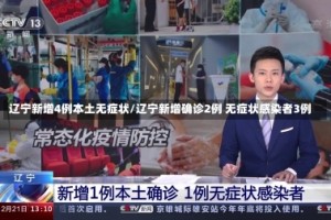 辽宁新增4例本土无症状/辽宁新增确诊2例 无症状感染者3例