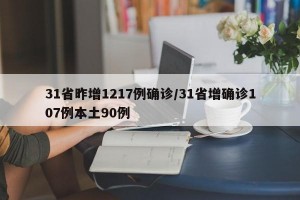 31省昨增1217例确诊/31省增确诊107例本土90例