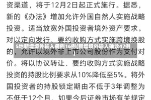 5地新增境外输入病例16例(新增境外输入确诊47例)