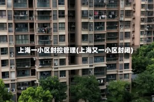 上海一小区封控管理(上海又一小区封闭)