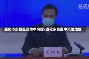 通化市东昌区调为中风险/通化东昌区中风险地区
