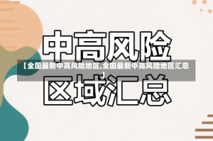 【全国最新中高风险地区,全国最新中高风险地区汇总】