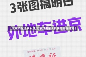 【北京严控进京人员,北京对进京人员实施管控措施】