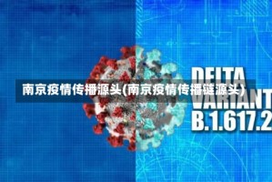 南京疫情传播源头(南京疫情传播链源头)