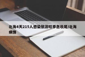 北海4天215人感染旅游旺季急收尾/北海病情