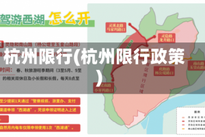 杭州限行(杭州限行政策)