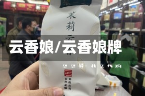 云香娘/云香娘牌