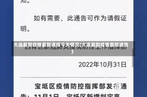 大连最新疫情最新通报今天情况(大连最新疫情最新通告)