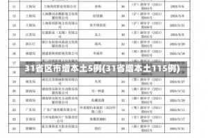 31省区市增本土5例(31省增本土115例)