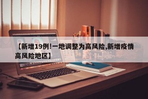 【新增19例!一地调整为高风险,新增疫情高风险地区】