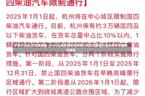 护航大运会 共筑畅通城—2024大运会期间车辆限行规定全解析大运会期间车辆限行规定