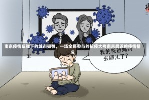 南京疫情反弹下的城市韧性，一场全民参与的抗疫大考南京最近的疫情情况